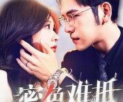 短剧《蜜色难抵》142集夸克网盘免费看完整版