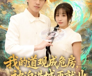 短剧《我的道观成危房，被迫进城再就业》80集夸克网盘在线免费完整观看