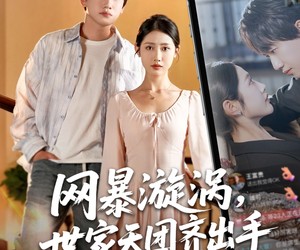 短剧《网暴漩涡世家天团齐出手》86集夸克网盘免费在线畅享