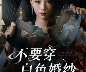 短剧《不要穿白色婚纱》62集夸克网盘无需付费在线看