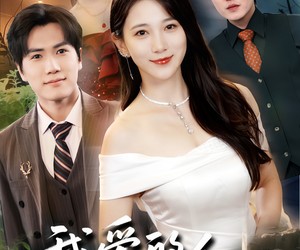 短剧《我爱的人伤我最深》66集夸克网盘在线免费视看全集