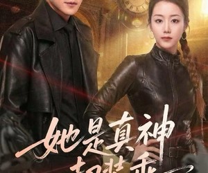 短剧《她是真神却装乖》64集夸克网盘免费享全集观看