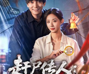 短剧《赶尸传人：许州奇案录》80集夸克网盘免费看全集