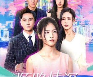 短剧《陌路情深》60集夸克网盘免费观看整部