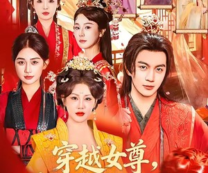 短剧《穿越女尊，靠震惊系统躺赢》96集夸克网盘免费全集观看