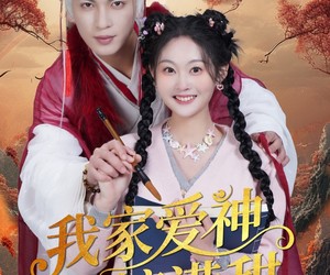 短剧《我家爱神全糖满甜》49集夸克网盘在线免费看全集