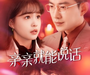 短剧《亲亲就能说话》117集夸克网盘在线免费观影