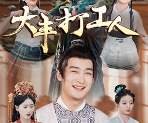 短剧《大丰打工人》70集夸克网盘在线免费看全剧