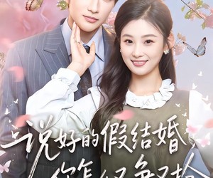 短剧《说好的假结婚，你怎么又争又抢》76集夸克网盘免费观看全集