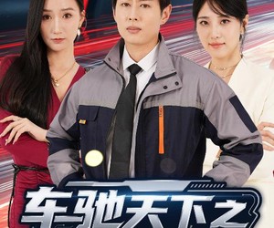 短剧《车驰天下之逆袭人生》45集夸克网盘免费在线看全集