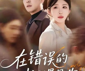 短剧《在错误的时间遇见你》61集夸克网盘在线免费赏全集