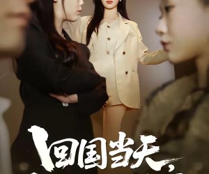 短剧《回国当天，撞破三年骗局》38集夸克网盘免费畅享全集