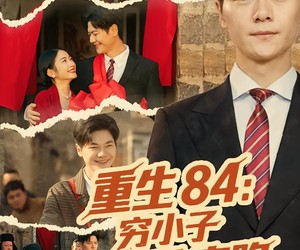 短剧《重生84：穷小子宠妻致富路》80集夸克网盘免费在线畅看全集