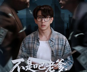 短剧《老板的顶头上司是我爹》55集夸克网盘在线免费赏全集