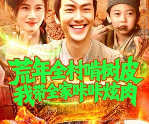 短剧《荒年全村啃树皮我带全家咔咔炫肉》164集夸克网盘全集免费看