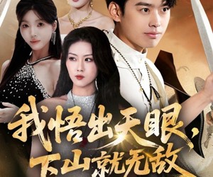 短剧《我悟出天眼下山就无敌》70集夸克网盘免费观看全集资源