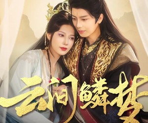 短剧《云间鳞梦》54集夸克网盘免费轻松观看