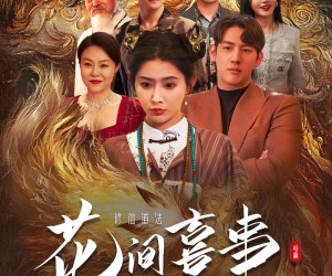 短剧《花间喜事昭月归》59集夸克网盘在线免费畅看全集