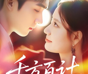 短剧《千方百计》59集夸克网盘免费在线观全集