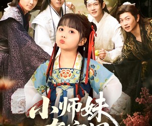 短剧《小师妹有空间》94集夸克网盘免费在线视看