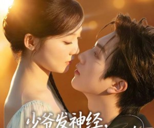 短剧《少爷发神经，少奶奶可不惯着》73集夸克网盘免费在线观剧