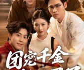 短剧《团宠千金她不忍了》63集夸克网盘在线免费观剧无忧