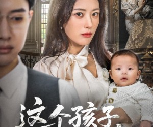 短剧《这个孩子你抢不走》45集夸克网盘免费在线看全集