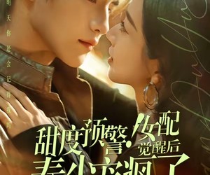 短剧《甜度预警！女配觉醒后秦少宠疯了》80集夸克网盘免费畅享全集观看