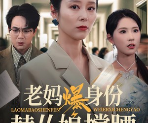 短剧《老妈爆身份替儿媳撑腰》70集夸克网盘免费全集在线观看