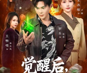 短剧《觉醒后，我成了缅国掌管翡翠的神》71集夸克网盘在线免费观看