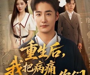 短剧《重生后我把病痛还给你们》70集夸克网盘免费随时观看