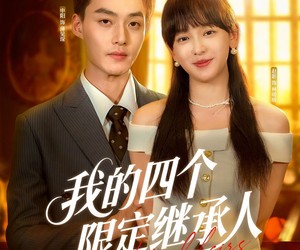 短剧《我的四个限定继承人》94集夸克网盘在线免费看全剧