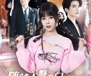 短剧《随爸入赘豪门，拖油瓶成团宠躺赢》78集夸克网盘免费观看完整版