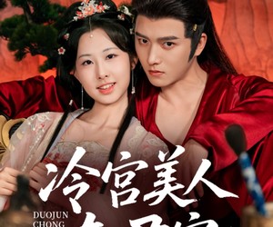 短剧《冷宫美人夺君宠》70集夸克网盘免费在线观全集