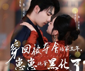 短剧《穿回被夺舍的第三年，崽崽他爹黑化了》80集夸克网盘在线免费观看完整版