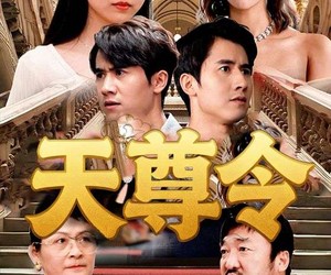 短剧《天尊令》72集夸克网盘免费在线览全集