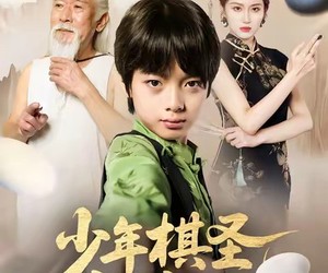 短剧《少年棋圣江流儿》60集夸克网盘免费在线赏全集