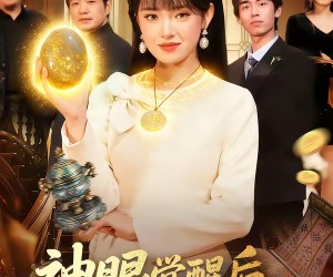 短剧《神眼觉醒后，不暴富都难》103集夸克网盘免费观看全集