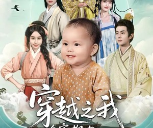 短剧《穿越之我全家都有八百个心眼子》60集夸克网盘免费在线看全集