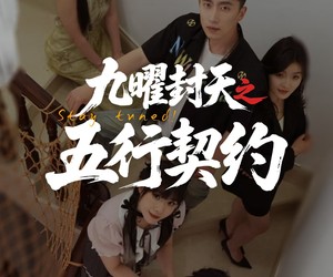 短剧《九曜封天之五行契约》30集夸克网盘在线免费看全集