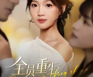 短剧《全员重生：郁小姐誓不回头》46集夸克网盘免费观看全集