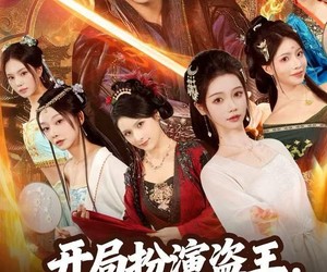 短剧《开局扮演盗王，带着俏红颜去戍边》76集夸克网盘免费在线览全集