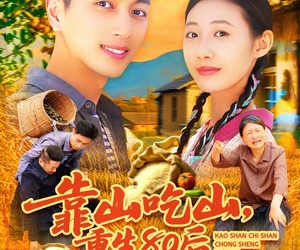 短剧《靠山吃山重回80后我苟在山村》110集夸克网盘免费观看全集