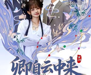 短剧《卿自云中来》60集夸克网盘在线免费览全集