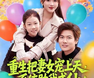 短剧《重生把妻女宠上天，系统助我成仙》80集夸克网盘免费在线看全剧