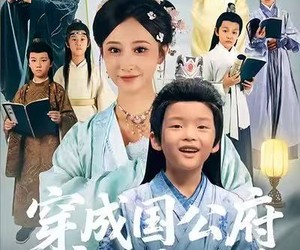 短剧《穿成国公府庶子考科举》86集夸克网盘免费在线瞧全集