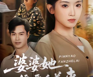 短剧《婆婆她偏要反着来》62集夸克网盘免费观看完整剧