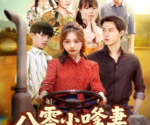短剧《八零小嗲妻追夫哄崽振兴实业》80集夸克网盘免费观看无压力