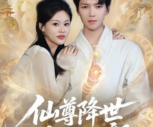 短剧《仙尊降世沦为上门郎》81集夸克网盘免费完整观看