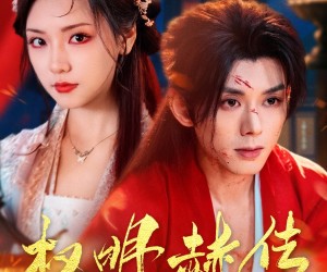 短剧《权明赫传》98集夸克网盘免费在线观剧